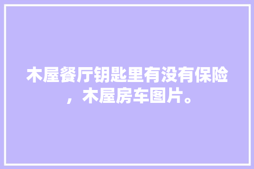 45米LOFT装修效果图,空间艺术的极致演绎