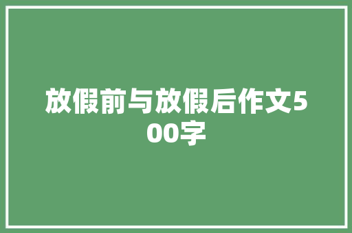 家居装修例子分享,文案冲突引发的装修困境及解决方法