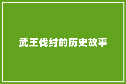装修完工后，如何顺利开工,五大步骤助你轻松启航