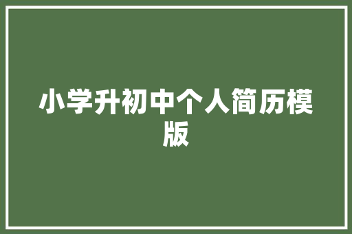 装修完成，品质生活新篇章_回顾装修过程中的点点滴滴