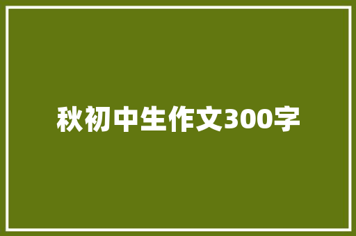 装修客户入住费用分录分析,精准把控财务风险，助力企业稳健发展