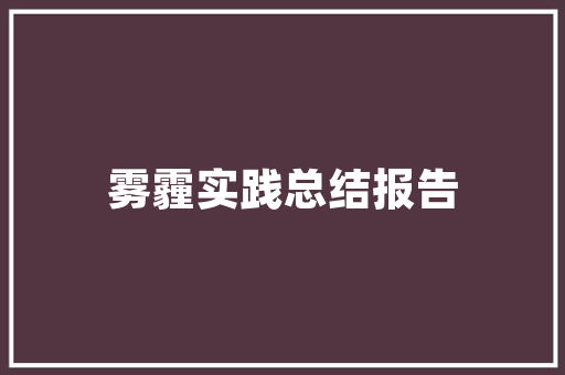 装修家装合同模板,为您打造安心舒适的家居环境
