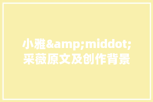 甲醛超标，装修公司的责任与反思_以一例投诉为例