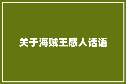 介绍徐州装修公司报价模版,如何科学合理地规划家居装修预算