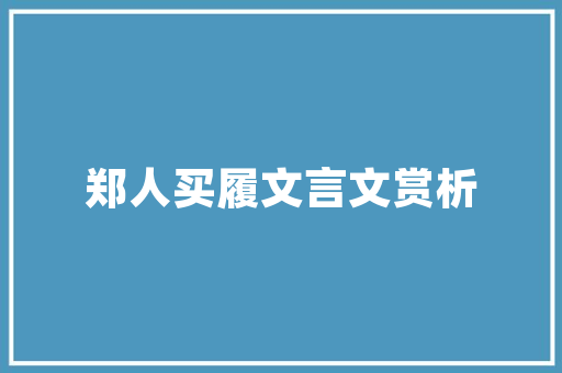 介绍成都奇客装修,陷阱重重，业主需警惕！