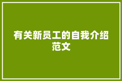 壹品大宅装修时间表,科学规划，打造理想家居生活