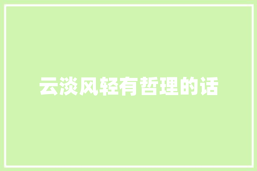 别墅室内设计,空间布局的艺术与科学_别墅室内设计排版