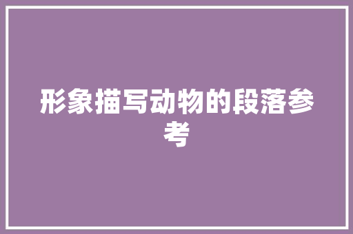 南方地板木,千年传承的家居美学与环保之选
