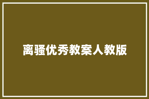 告别甲醛危害，墙面装修首选环保材料