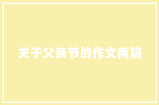 周末装修，政策解读与家居生活品质提升之路