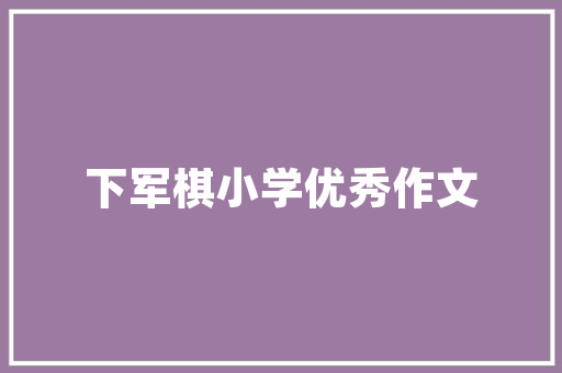 和苑小区装修图鉴,品味与适用的完美融合