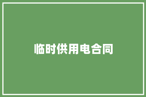 咸阳装修公司哪家靠谱介绍优质装修公司，打造温馨家园！