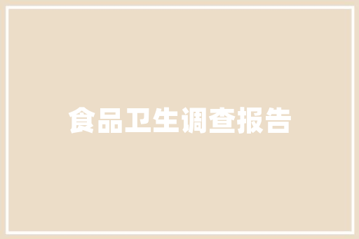 品味别墅简装修，尽享现代生活美学