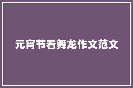 品味巴蜀风情，探寻四川串串店装修效果图背后的文化底蕴