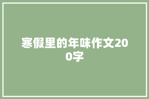 品味民宿装修卫生间，探寻空间布局之美
