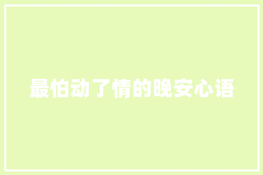 古韵唐风，岁月流转中的唐山市仿古装修墙之美