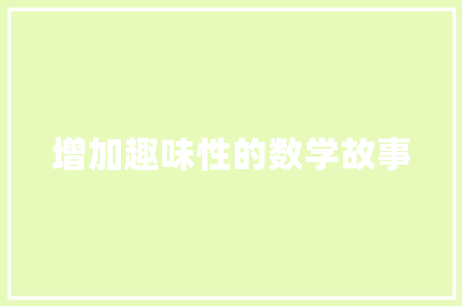 古韵新意，仿古水泥砖室内装修的时尚潮流
