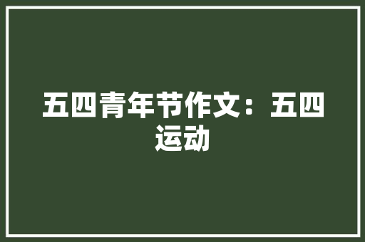 台州十大装修公司排名介绍,品质与口碑共筑美好家居