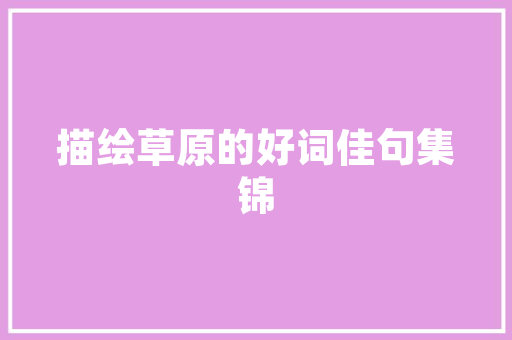 泰州农房改造,乡村振兴的美丽画卷