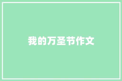 嘉定市装修公司大盘点,匠心独运，品质生活从这里启航