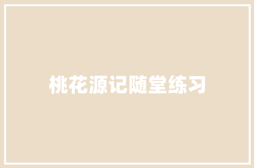 四室两厅的温馨之家,布局与装修指南