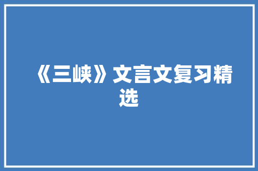 国外现代装修潮流下的家居美学探索