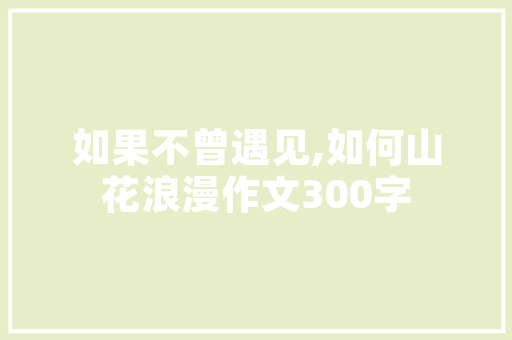 地下室装修攻略,打造舒适宜居的地下空间