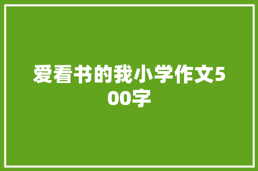 旧瓦房改造楼顶漏水难题介绍与解决方法