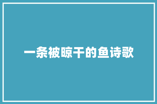 品味生活，尽在甜品奶茶店_装修效果图背后的故事