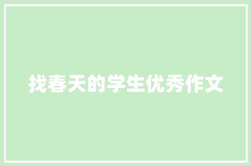 品味生活，雅致居家_公务员小区装修效果图赏析