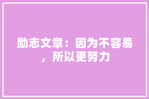 品味空间美学，探寻快乐柠檬的装修哲学