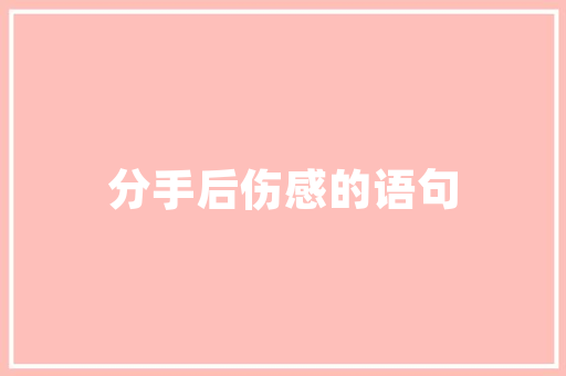 品味窗帘之美,一家窗帘店门头装修效果图赏析
