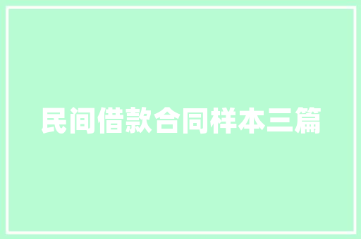 品味经典，探寻六方房子装修效果图中的设计智慧