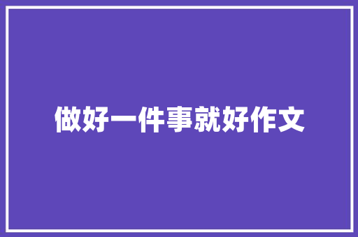 品味艺术，打造温馨家园_装饰装修网装修效果图赏析