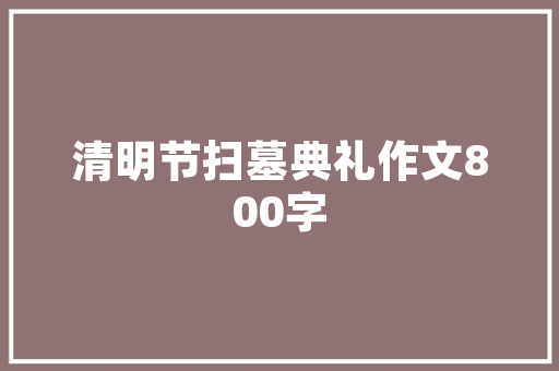 品味都市魅力，4平米LOFT空间的艺术演绎