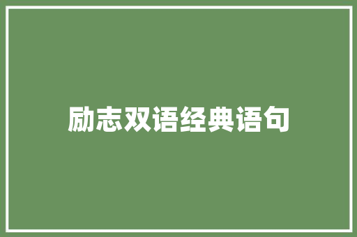 家装主辅材料的选择与搭配，打造温馨舒适家居环境