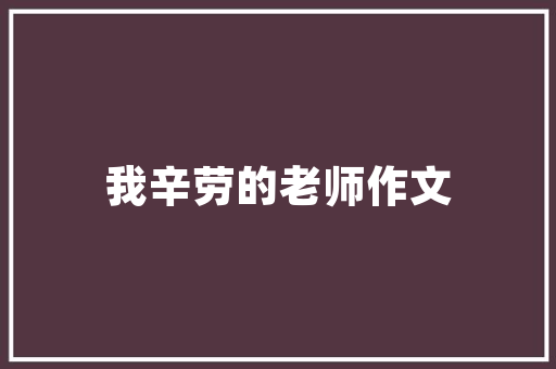 坡形屋顶装修,现代与自然的完美融合