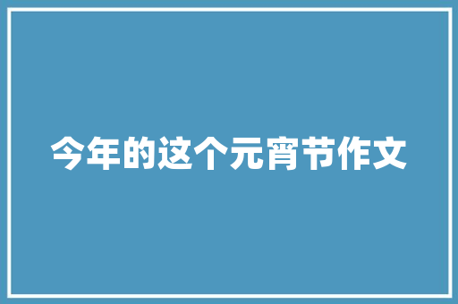 墅洋居礼，打造高端品味生活的艺术空间