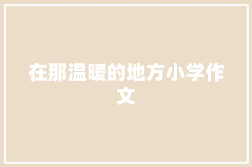 墙基布装修，打造温馨舒适的家居空间