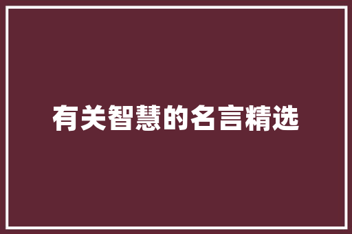 墙面壁纸，缔造家居美学新境界_装修效果图赏析与分析