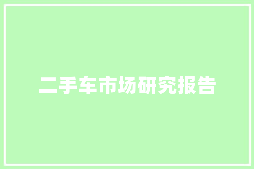 墙面底部潮湿问题分析及装修对策