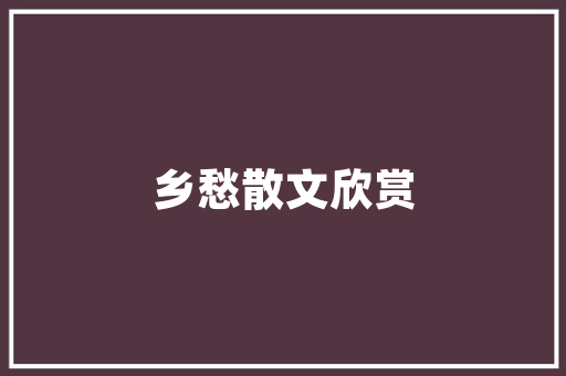 小窗户，大风景,介绍精致房间小窗户的装修奥秘