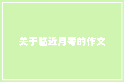 新装修房子去味攻略,清新生活从“呼吸”开始