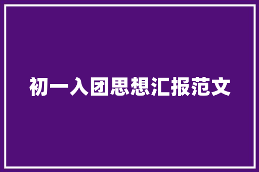 荆门万达华府装修图分析,匠心独运，打造现代都市新标杆