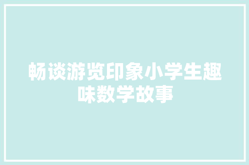 全墙面装修,打造个性空间的艺术之旅