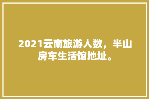2023年装修行情洞察,变革与创新中的装修趋势