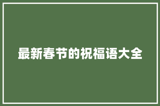 海珠现代装修工程,创新设计，品质生活新篇章