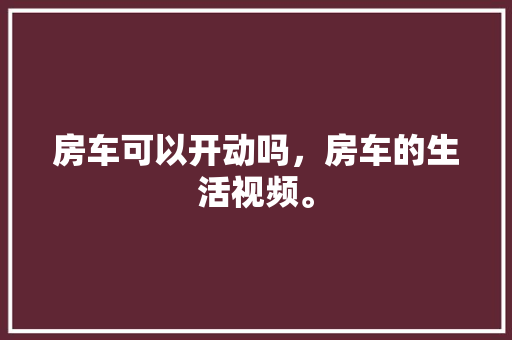 45平米保障房，温馨舒适的家居空间打造指南