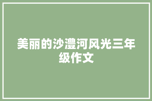 55平米温馨家园,打造精致生活的艺术空间